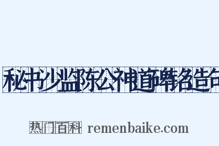 秘书少监陈公神道碑铭造句是什么意思的图片